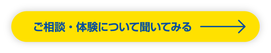 ご相談・体験について聞いてみる
