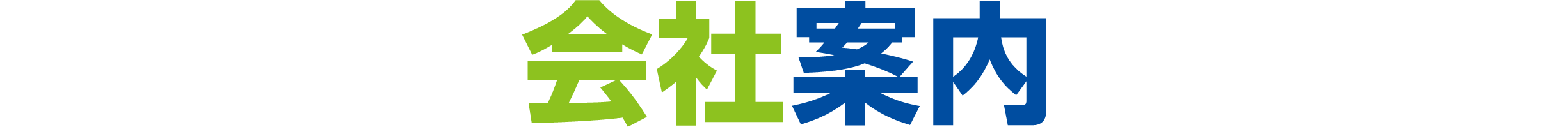 会社案内