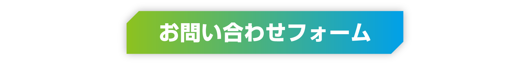 お問い合わせフォーム