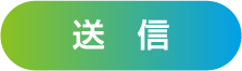 送信