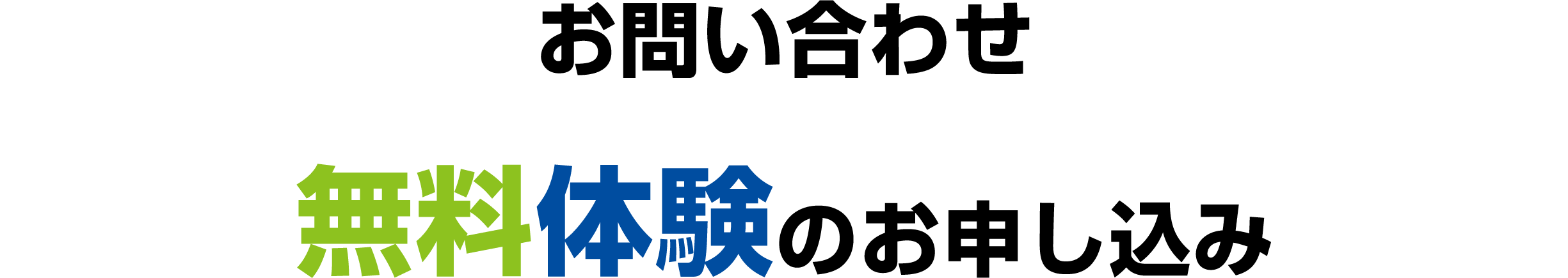 お問い合わせ　無料体験のお申込み