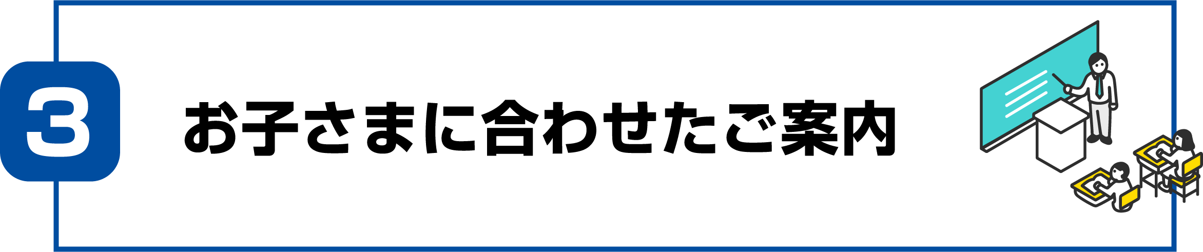 お子さまに合わせたご案内