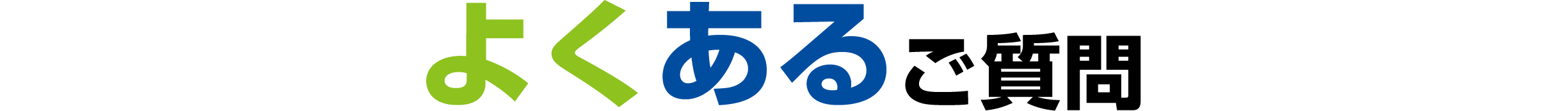 よくある質問