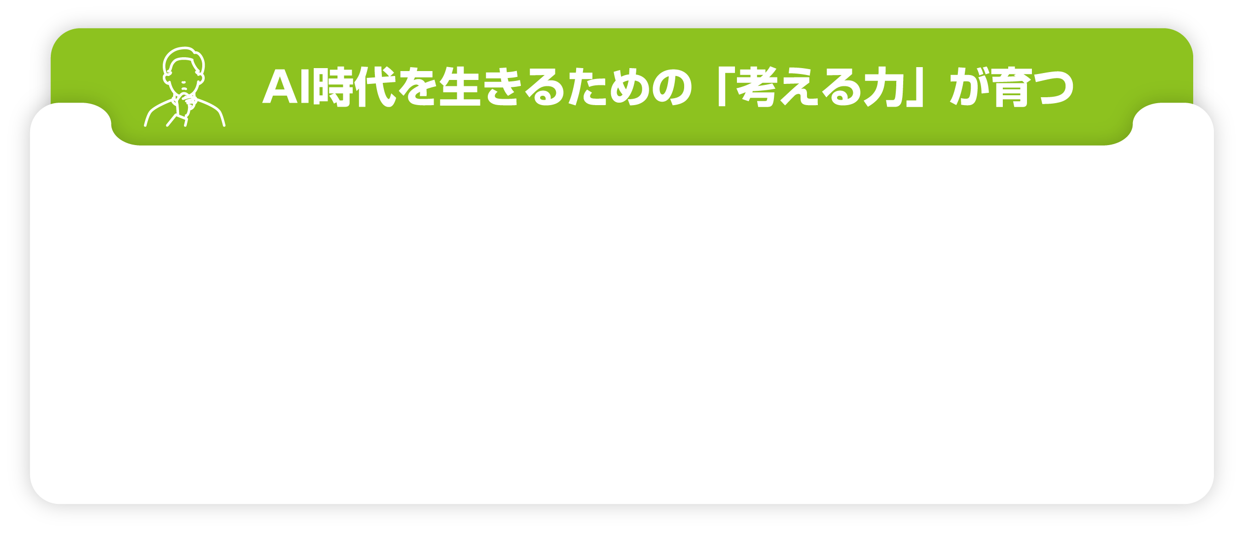 AI時代を生きるための「考える力」が育つ