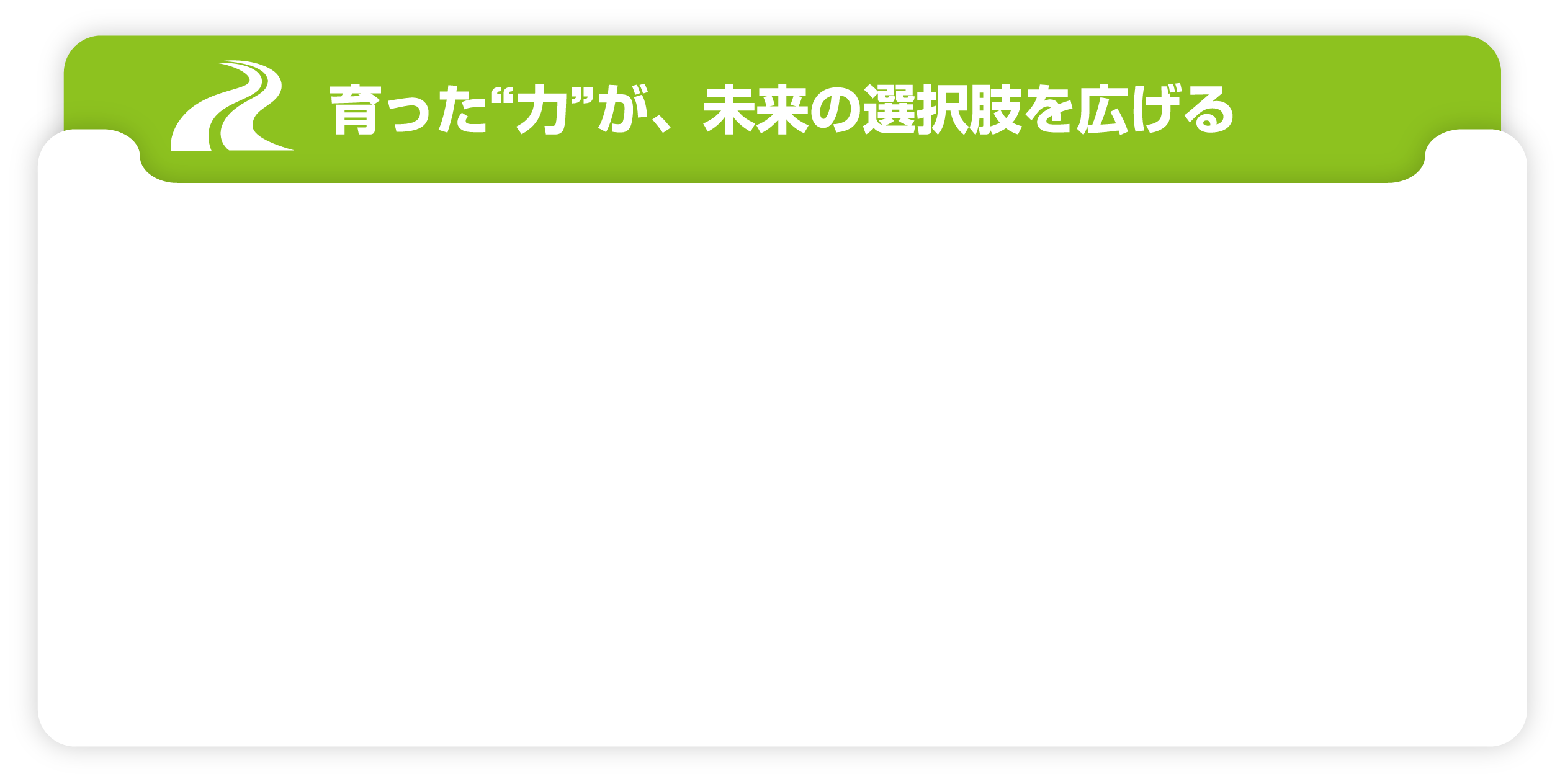 育った“力”が、未来の選択肢を広げる