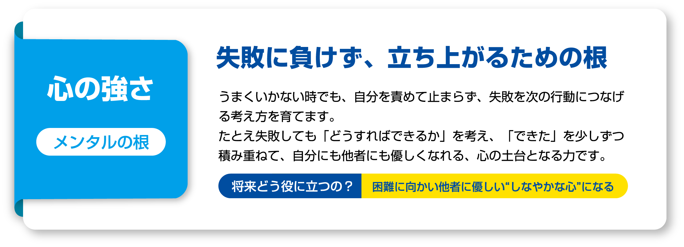心の強さ・メンタルの根 失敗に負けず、立ち上がるための根