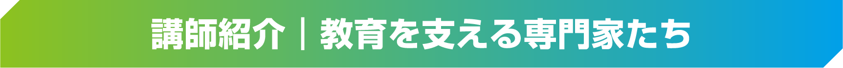 講師紹介｜教育を支える専門家たち