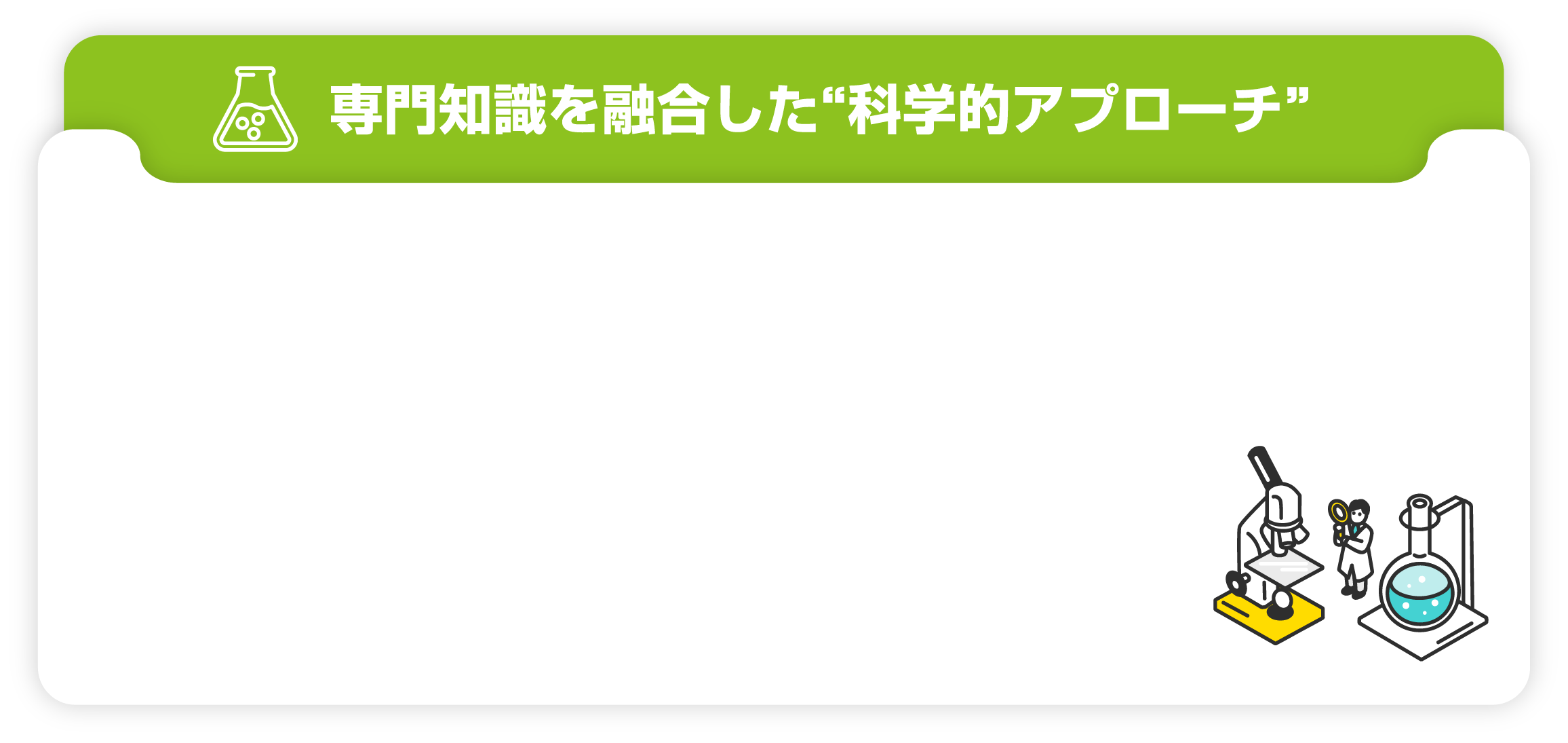 専門知識を融合した“科学的アプローチ”