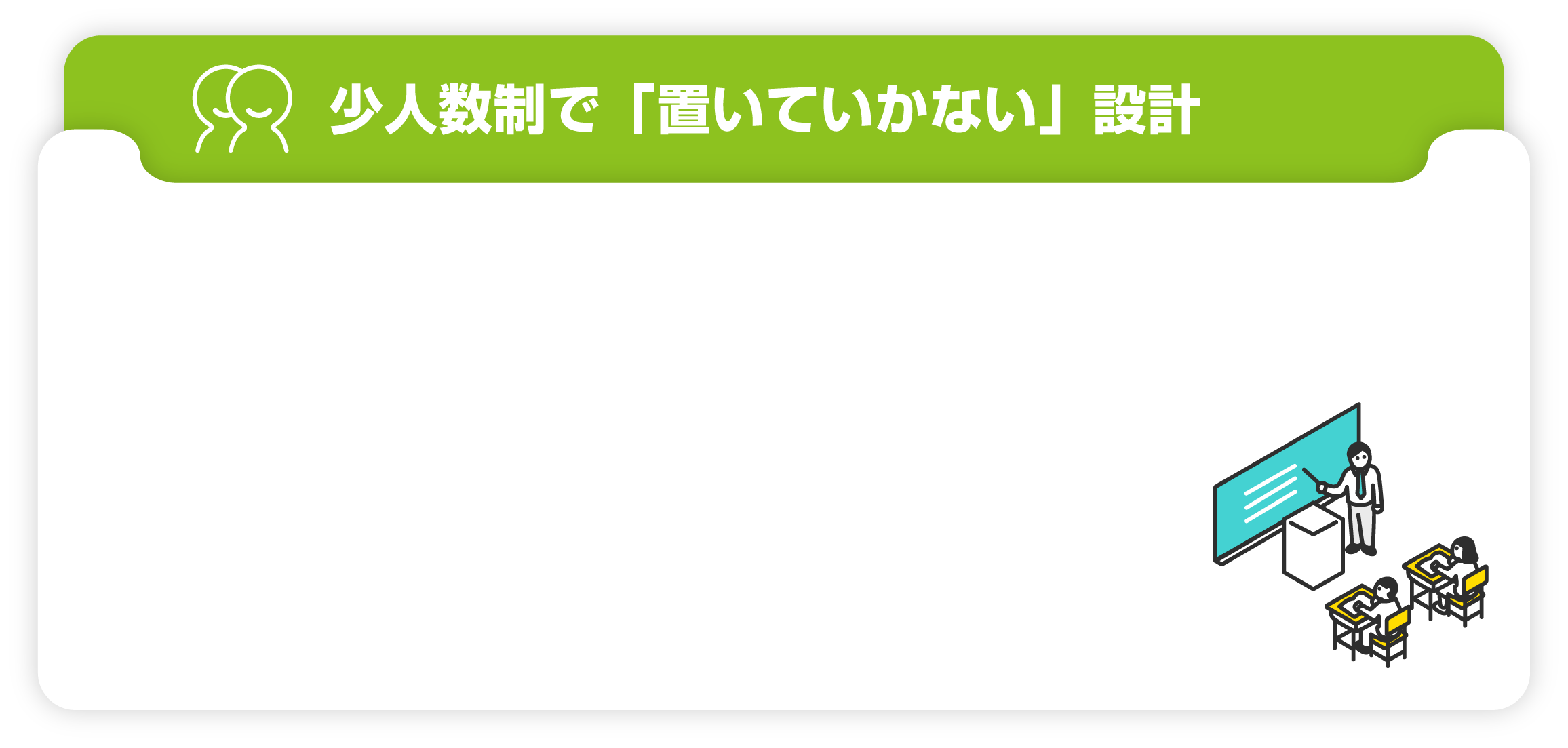 少人数制で「置いていかない」設計