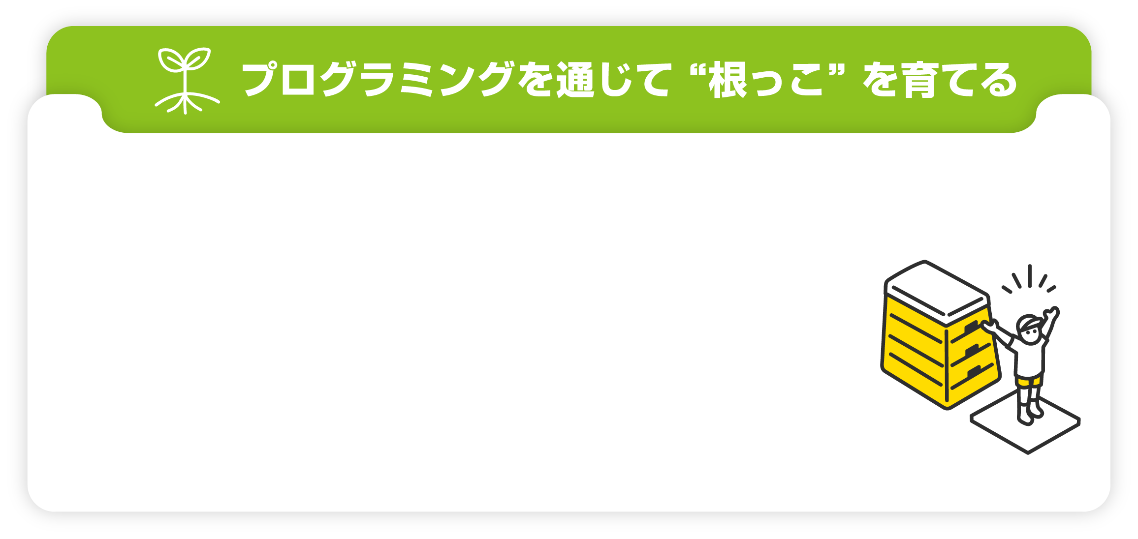 プログラミングを通じて “根っこ” を育てる