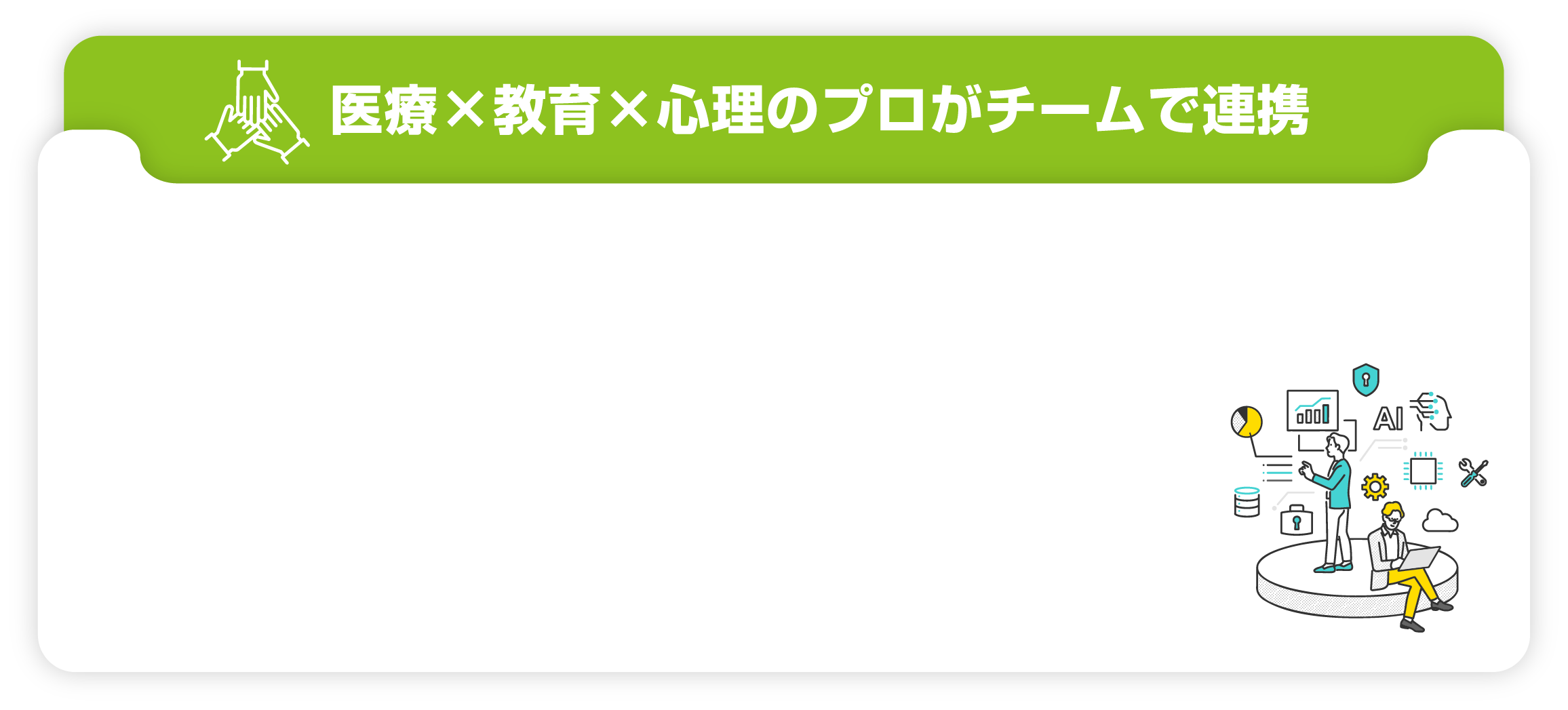 医療×教育×心理のプロがチームで連携