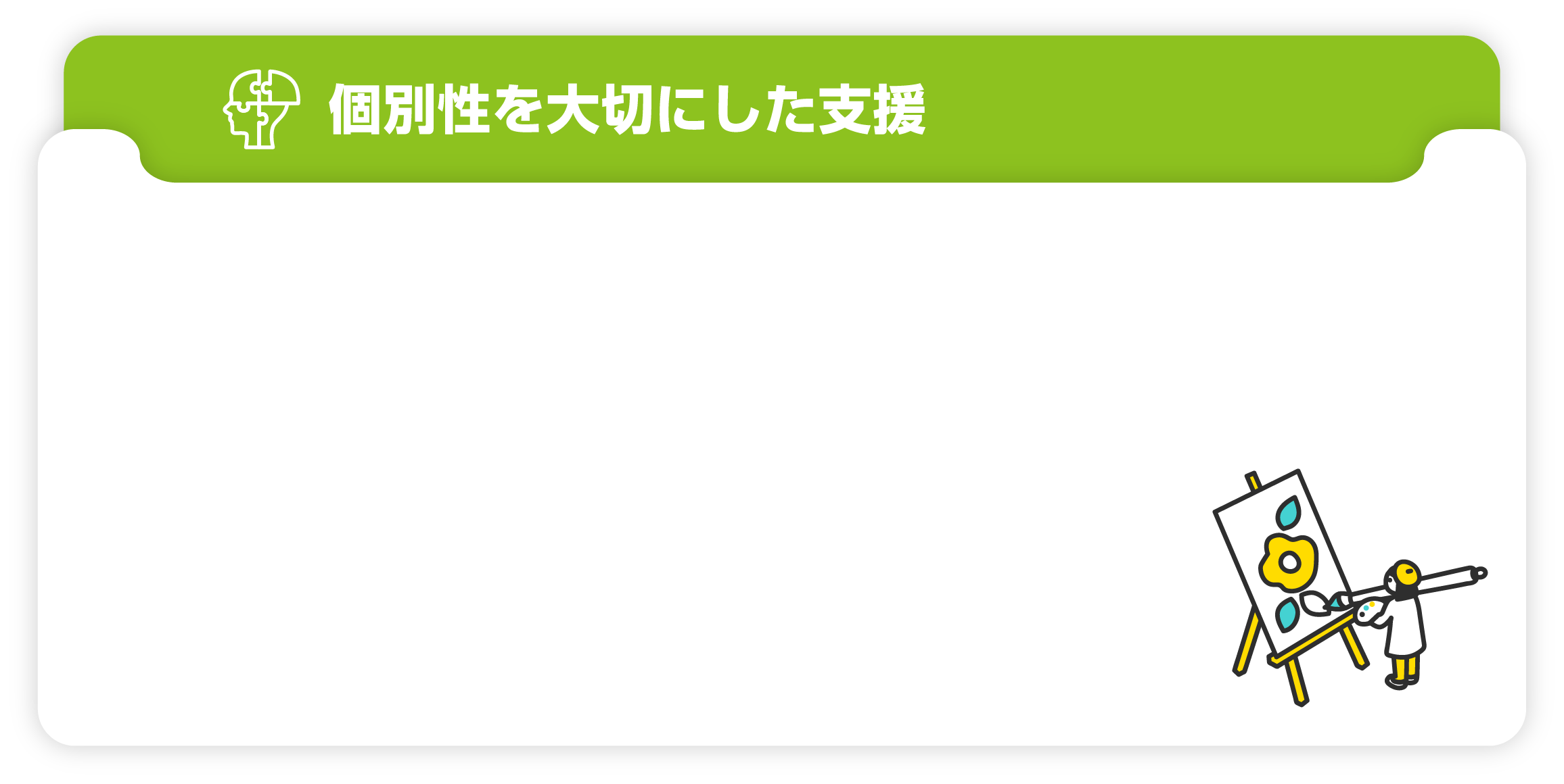 個別性を大切にした支援