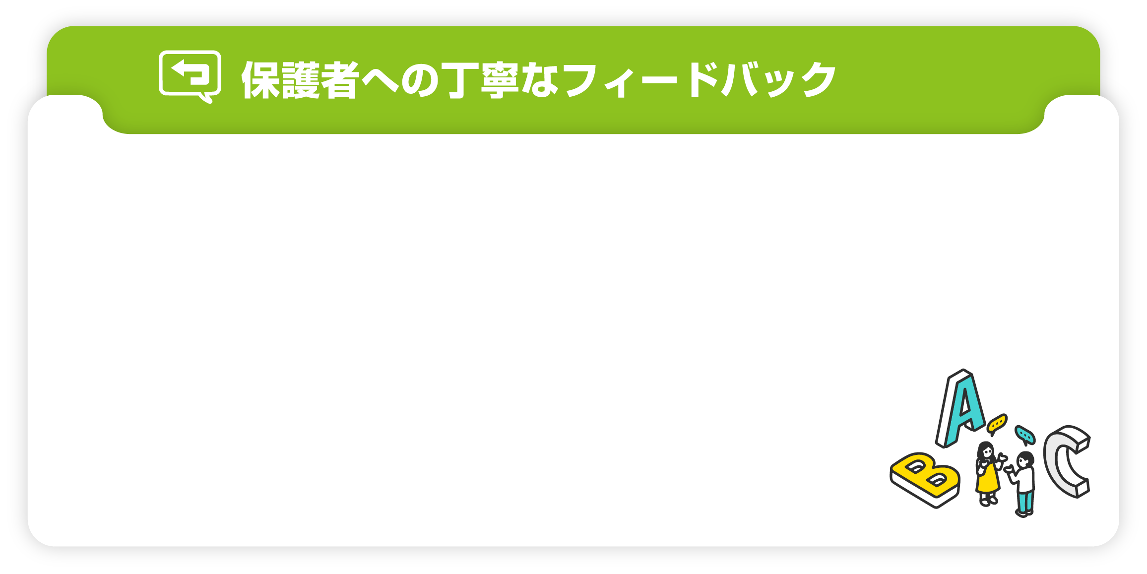 保護者への丁寧なフィードバック