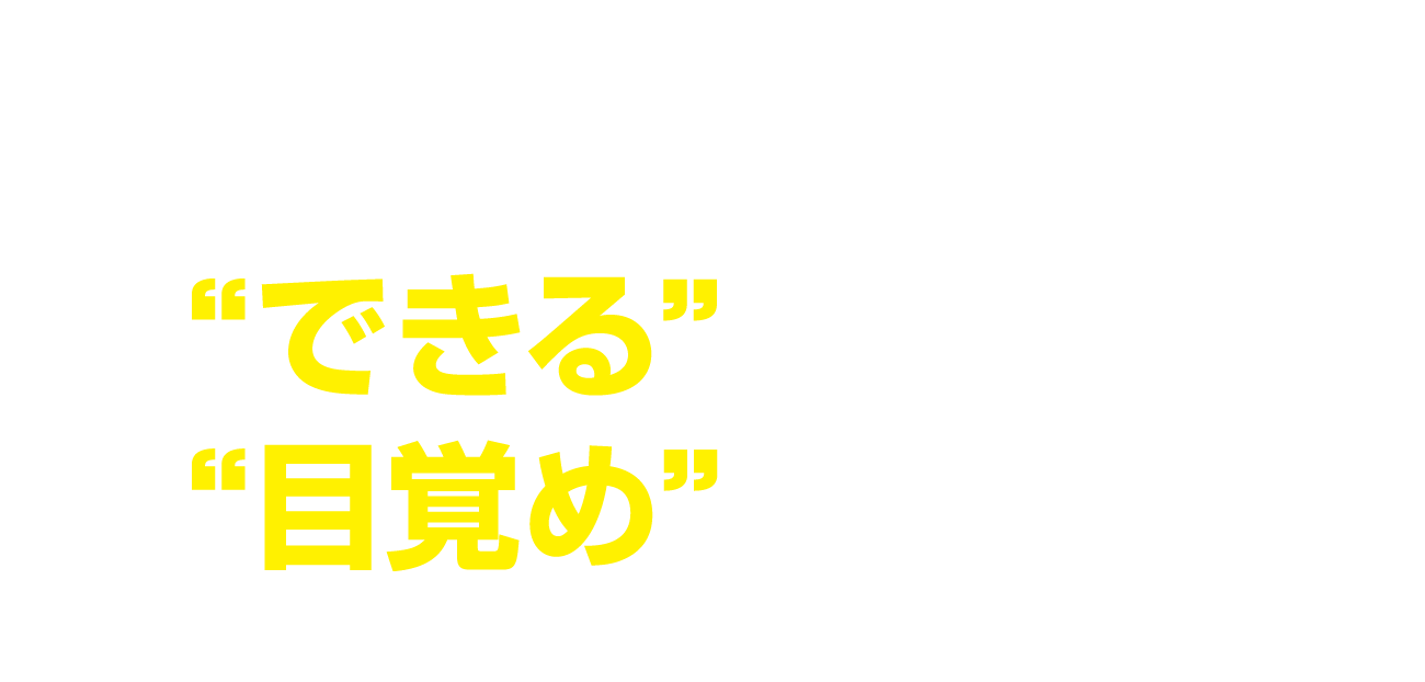 ALMAは“できる”を超えた“目覚め”を育てます。